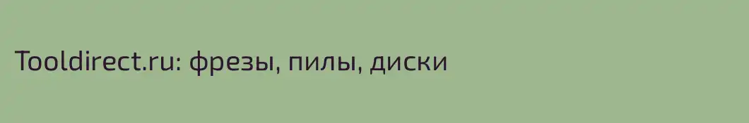 Tooldirect.ru: фрезы, пилы, диски